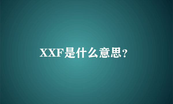 XXF是什么意思？