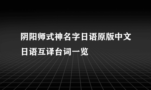 阴阳师式神名字日语原版中文日语互译台词一览