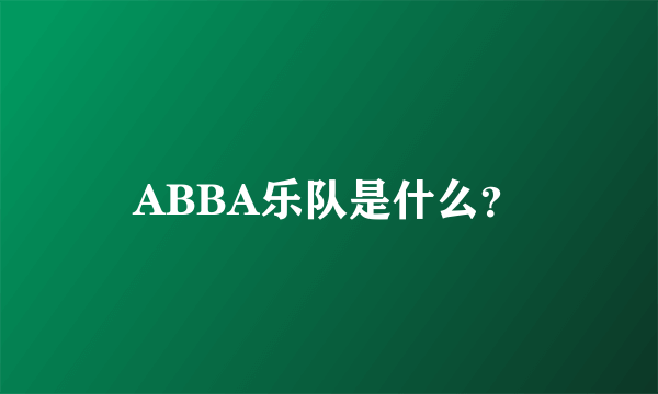 ABBA乐队是什么？