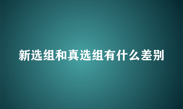 新选组和真选组有什么差别