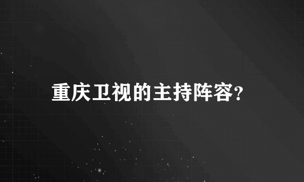 重庆卫视的主持阵容？