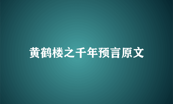 黄鹤楼之千年预言原文