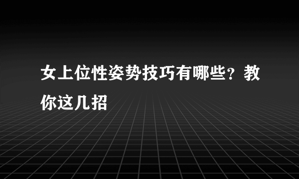 女上位性姿势技巧有哪些？教你这几招