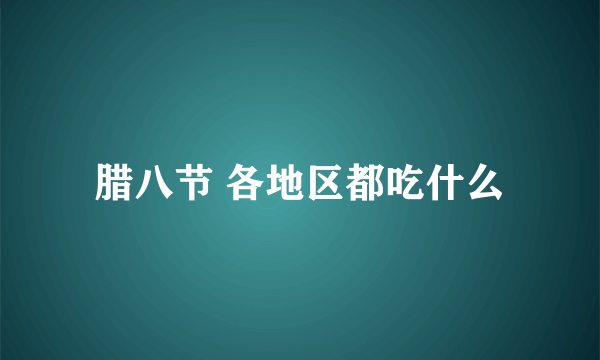 腊八节 各地区都吃什么