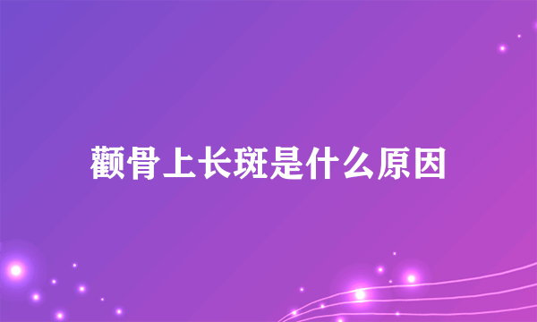 颧骨上长斑是什么原因