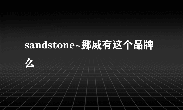 sandstone~挪威有这个品牌么