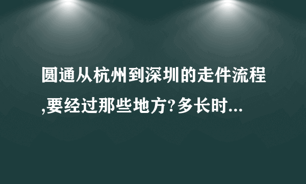 圆通从杭州到深圳的走件流程,要经过那些地方?多长时间可以到?