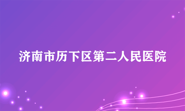 济南市历下区第二人民医院