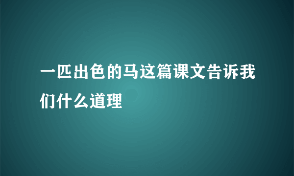 一匹出色的马这篇课文告诉我们什么道理