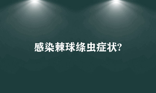 感染棘球绦虫症状?