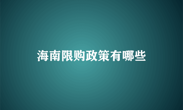 海南限购政策有哪些