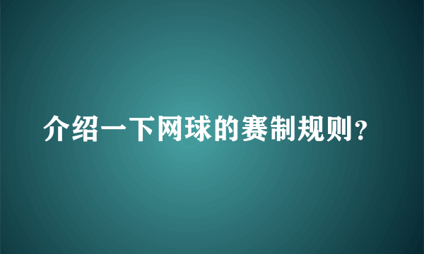 介绍一下网球的赛制规则？