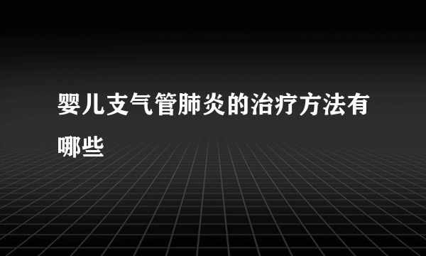 婴儿支气管肺炎的治疗方法有哪些