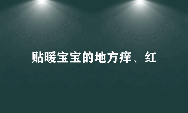 贴暖宝宝的地方痒、红