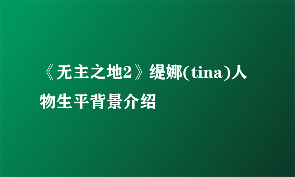 《无主之地2》缇娜(tina)人物生平背景介绍