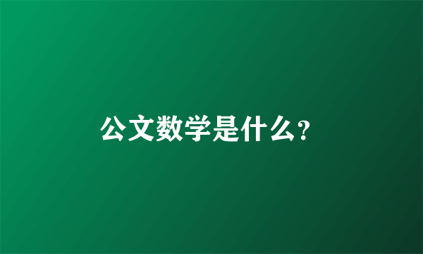 公文数学是什么？