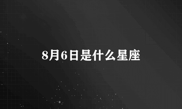 8月6日是什么星座