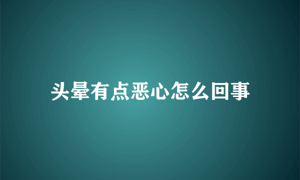 头晕有点恶心怎么回事