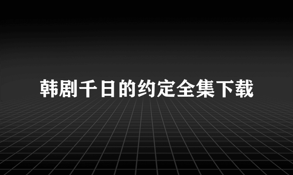 韩剧千日的约定全集下载