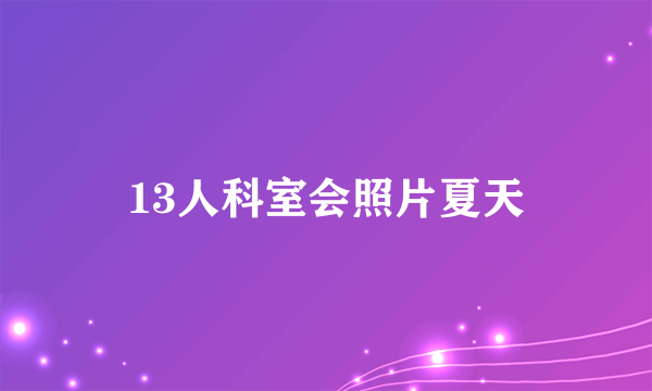 13人科室会照片夏天