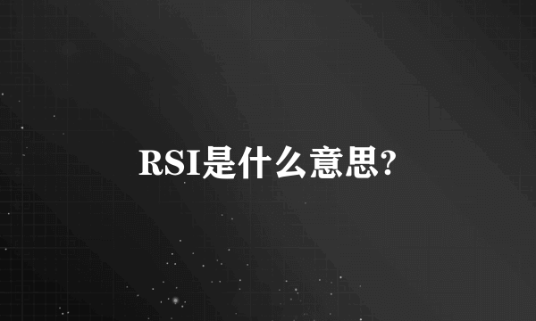 RSI是什么意思?