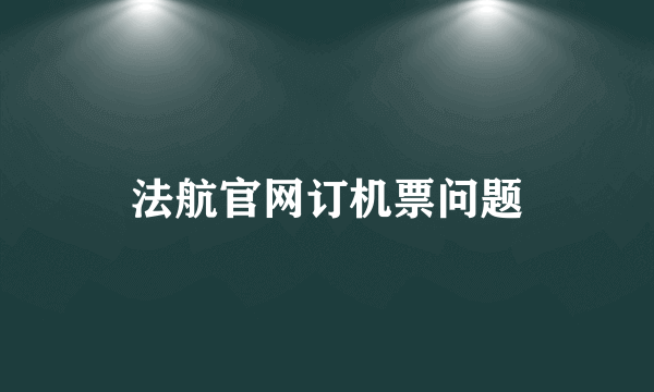 法航官网订机票问题