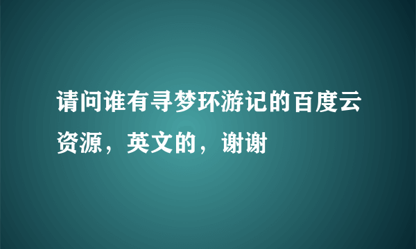 请问谁有寻梦环游记的百度云资源，英文的，谢谢