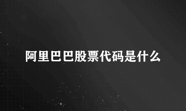 阿里巴巴股票代码是什么