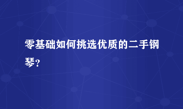 零基础如何挑选优质的二手钢琴？