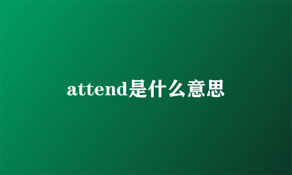 attend是什么意思