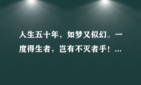 人生五十年，如梦又似幻。一度得生者，岂有不灭者乎！讲得是什么意思？