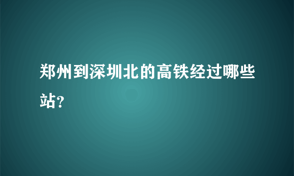 郑州到深圳北的高铁经过哪些站？