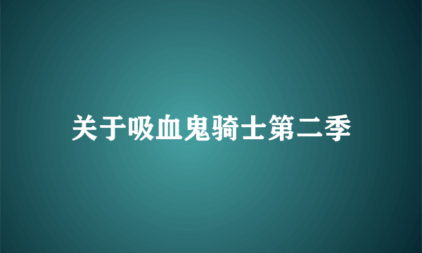 关于吸血鬼骑士第二季