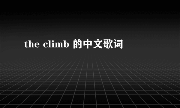 the climb 的中文歌词