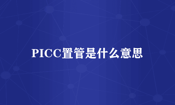 PICC置管是什么意思