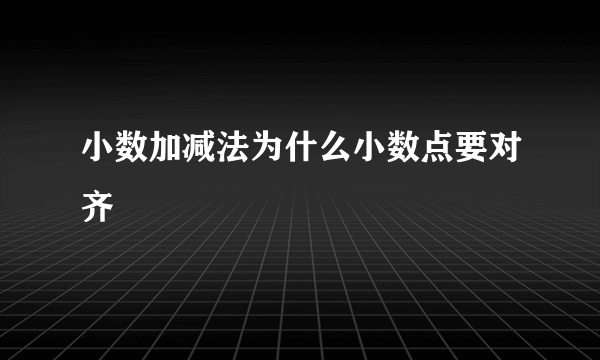 小数加减法为什么小数点要对齐