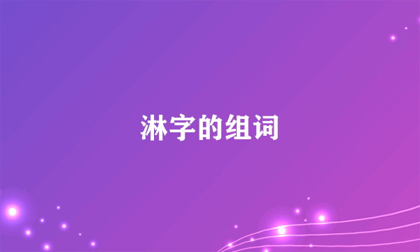 淋字的组词