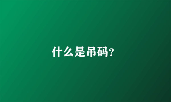 什么是吊码？