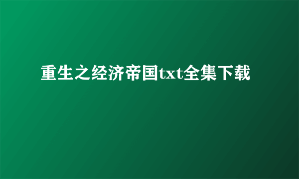 重生之经济帝国txt全集下载