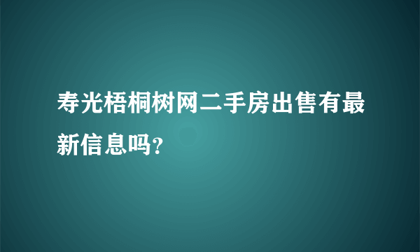 寿光梧桐树网二手房出售有最新信息吗？