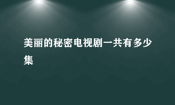 美丽的秘密电视剧一共有多少集