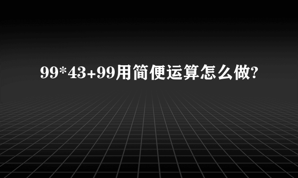 99*43+99用简便运算怎么做?