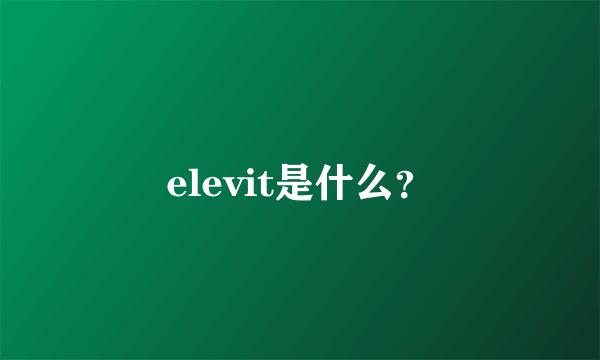 elevit是什么？