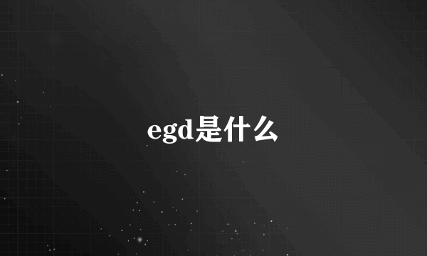 egd是什么