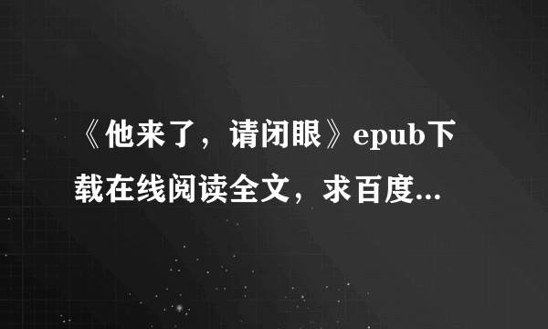 《他来了，请闭眼》epub下载在线阅读全文，求百度网盘云资源