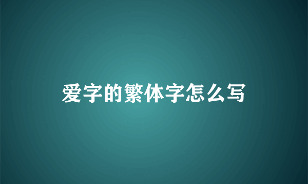 爱字的繁体字怎么写