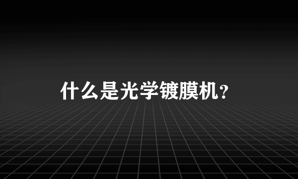 什么是光学镀膜机？