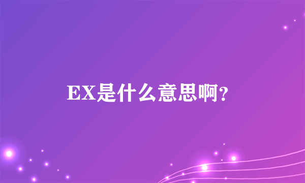 EX是什么意思啊？