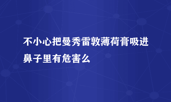 不小心把曼秀雷敦薄荷膏吸进鼻子里有危害么