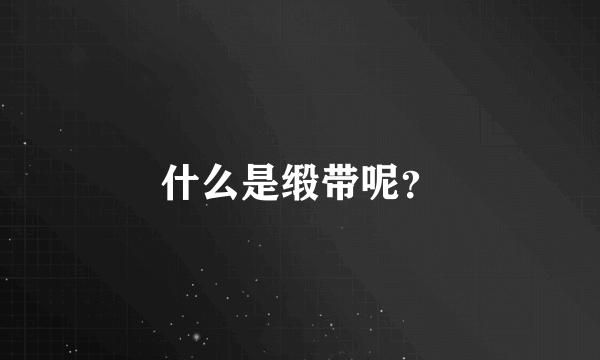 什么是缎带呢？